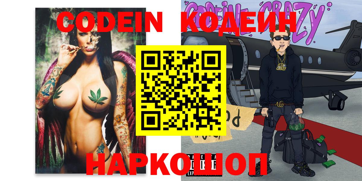Кодеин Purple Drank  Вход с VPN  Владимир 